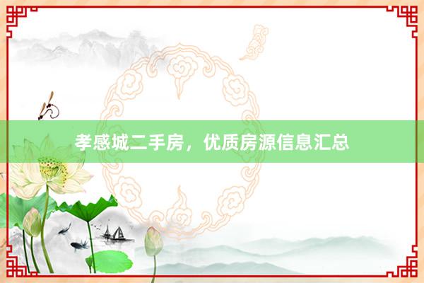 孝感城二手房，优质房源信息汇总