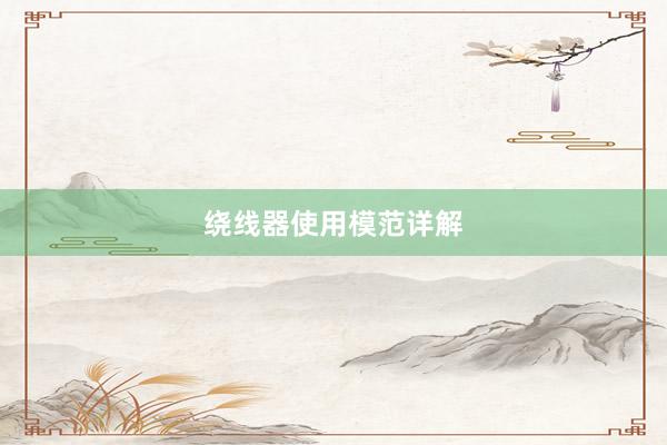 绕线器使用模范详解